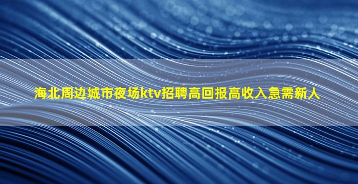 石家庄夜总会招聘