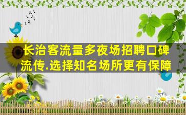 哈尔滨夜场招聘