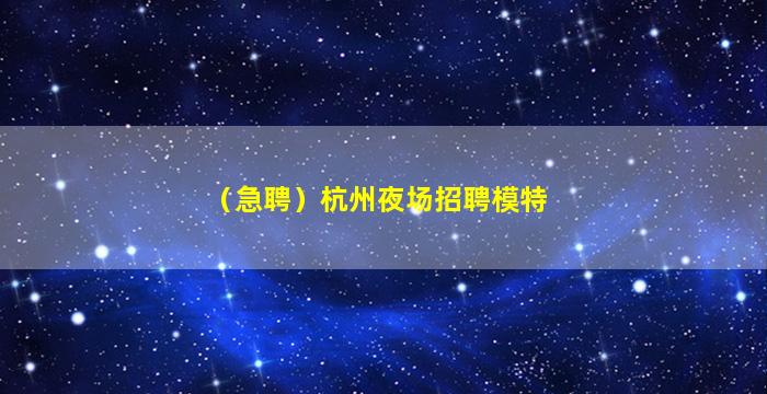 昌都夜场招聘